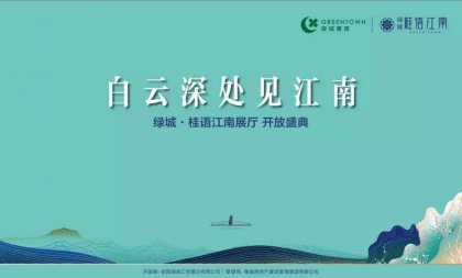 美好，恰逢臨湘 綠城·桂語(yǔ)江南展廳優(yōu)雅盛放